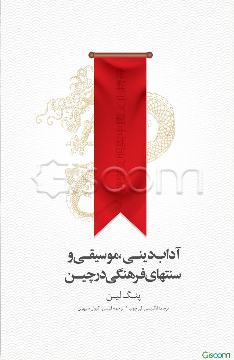 آداب دینی، موسیقی و سنتهای فرهنگی در چین