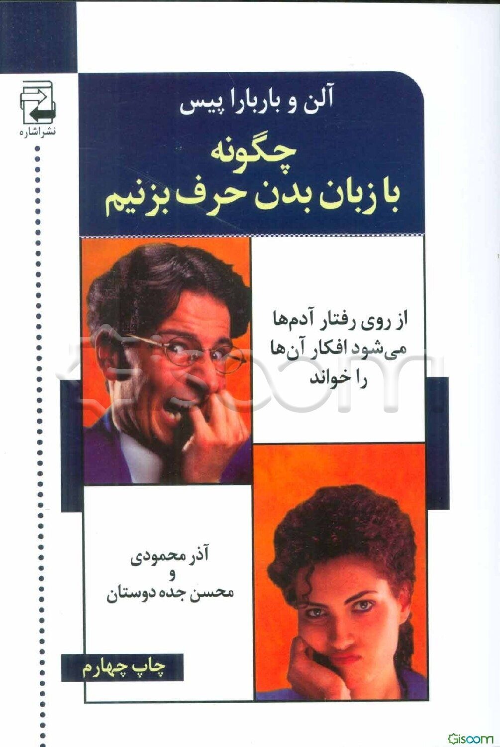 چگونه با زبان بدن حرف می‌زنیم