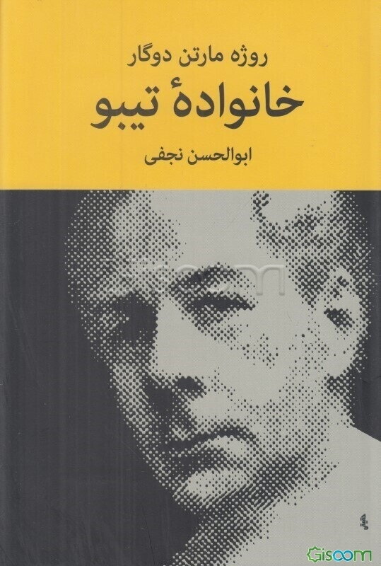 خانواده تیبو (جلد 1)