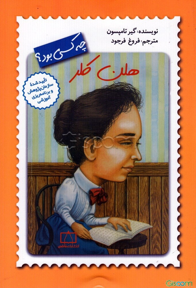 هلن کلر چه کسی بود؟