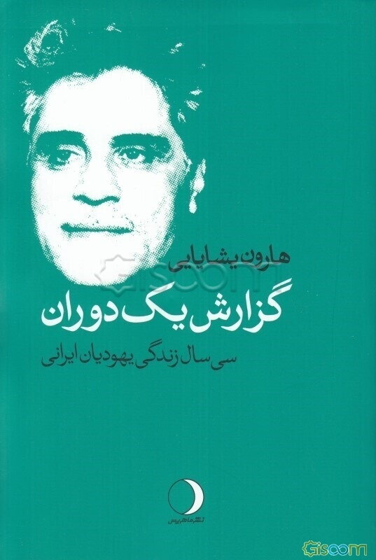 گزارش یک دوران