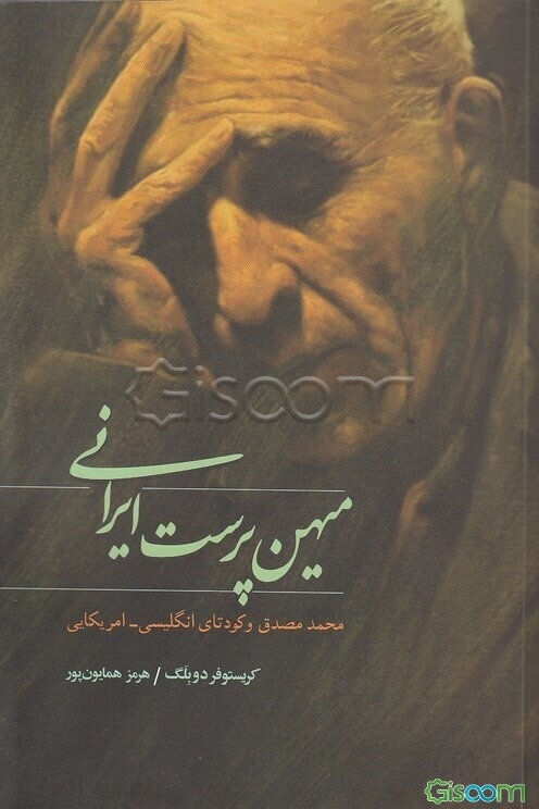 میهن‌پرست ایرانی: محمد مصدق و کودتای انگلیسی - امریکایی