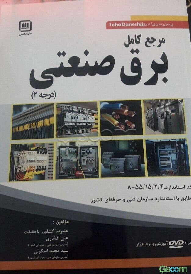 مرجع کامل برق صنعتی درجه 2