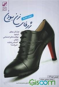 ژرفای زن بودن: چرا زنان موفق با وجود موفقیت‌های اجتماعی فراوان احساس رضایت نمی‌کنند؟