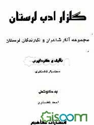 گلزار ادب لرستان: مجموعه آثار شاعران و نگارندگان لرستان