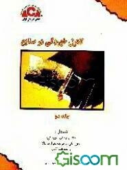 کنترل خوردگی در صنایع شامل: مکانیزمهای خوردگی، خوردگی در درجه حرارت بالا و حفاظت آندی (جلد 2)