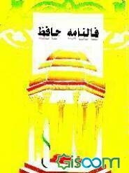 فالنامه حافظ