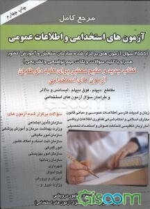 مرجع کامل آزمون‌های استخدامی و اطلاعات عمومی (2555 سوال آزمون‌های برگزار شده سازمان سنجش و آموزش کشور)