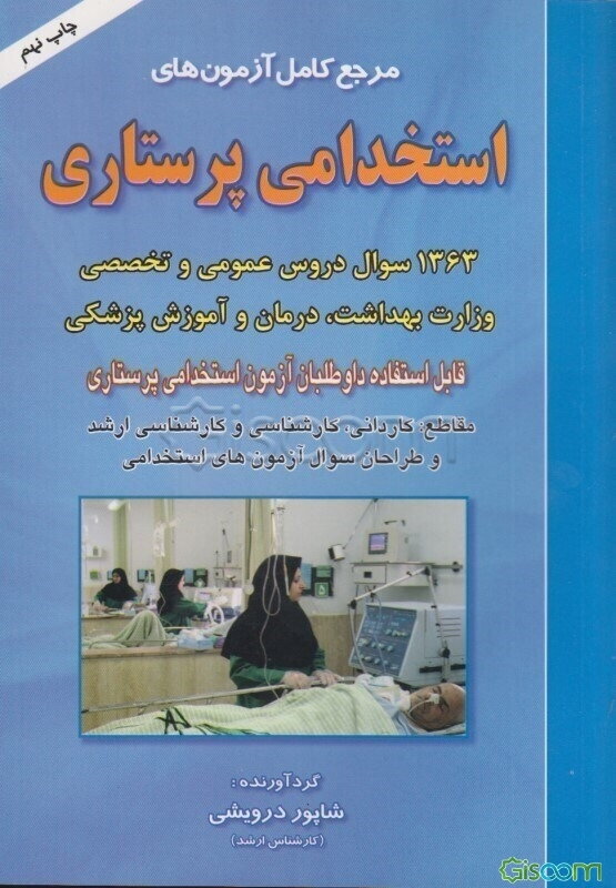 مرجع کامل آزمون‌های استخدامی پرستاری