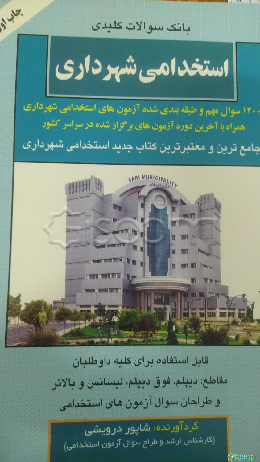 بانک سوالات کلیدی استخدامی شهرداری (1200 سوال مهم آزمون‌های برگزار شده شهرداری‌ها در سراسر کشور) ...