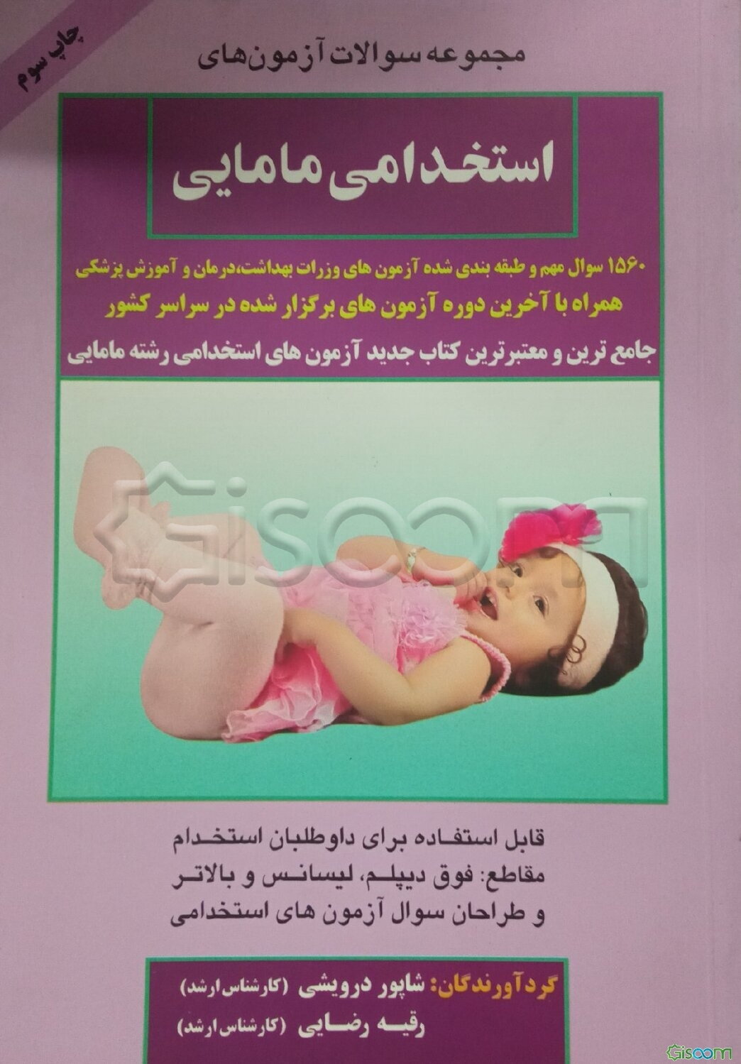 مجموعه سوالات آزمون‌های استخدامی مامایی: 1560 سوال مهم و طبقه‌بندی شده آزمون‌های ...