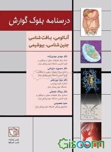 کتاب درسنامه بلوک گوارش: آناتومی، بافتشناسی، جنینشناسی و بیوشیمی [چ2 ...