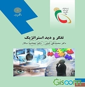 تفکر و دید استراتژیک (رشته مدیریت MBA)