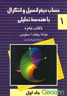 حساب دیفرانسیل و انتگرال با هندسه تحلیلی "کتاب عام" (جلد 1)