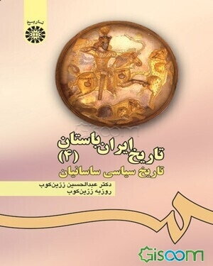 تاریخ ایران باستان: تاریخ سیاسی ساسانیان (جلد 4)