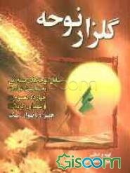 گلزار نوحه: شامل نوحه‌های سینه‌زنی به مناسبت شهادت چهارده معصوم (ع) و شهدای کربلا (ع)