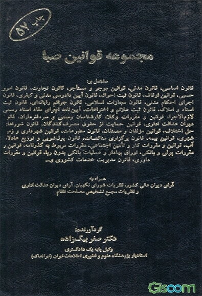 مجموعه قوانین صبا مشتمل بر: قانون اساسی، قانون مدنی، قانون امور حسبی، قوانین اوقاف، قانون ثبت احوال ...