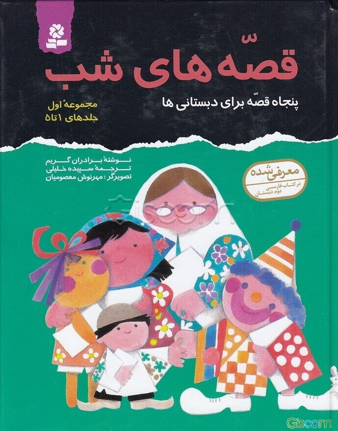 قصه‌های شب (جلدهای 1 تا 5)