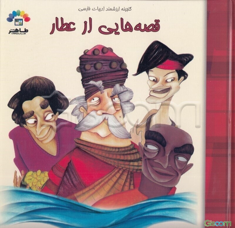 قصه‌هایی از عطار