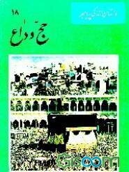 حج وداع: رفت و آمد مهمانان خارجی و هیئتهای اعزامی تکمیل دین و انتقال عهد و ولایت