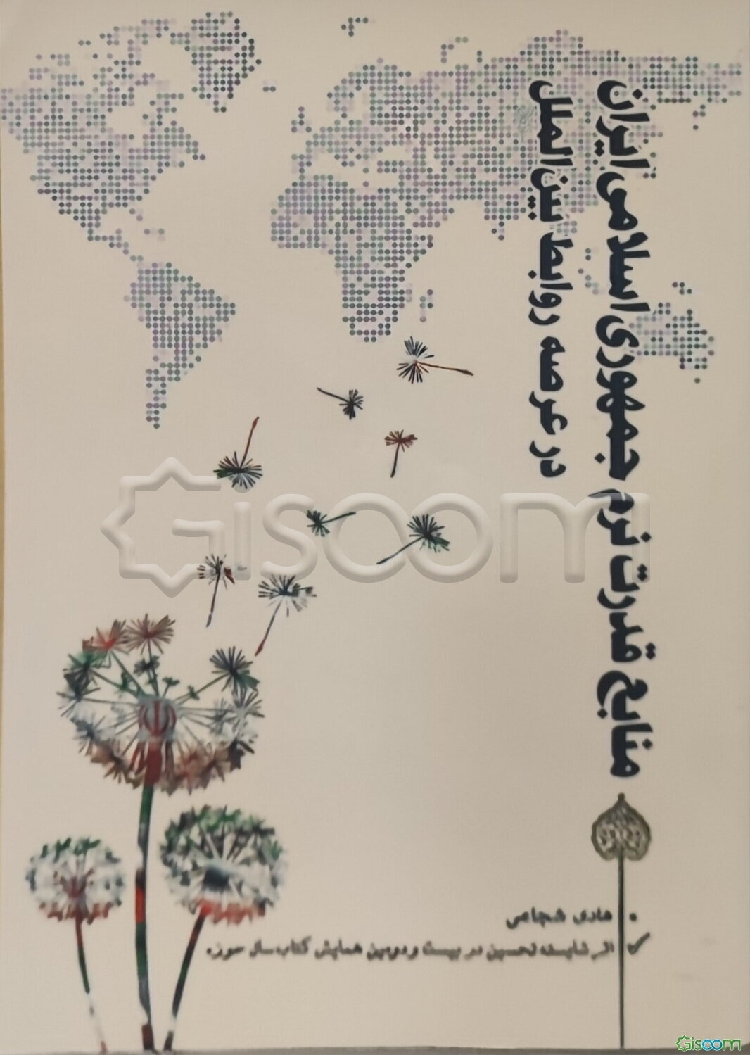 منابع قدرت نرم جمهوری اسلامی ایران در عرصه روابط بین‌الملل