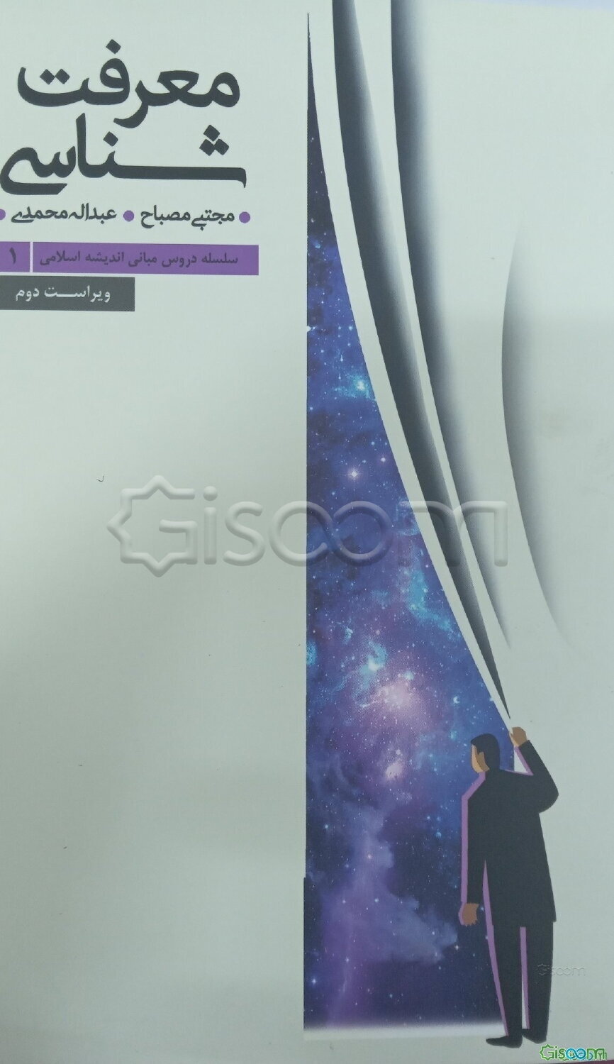 معرفت‌شناسی: سلسله دروس مبانی اندیشه اسلامی