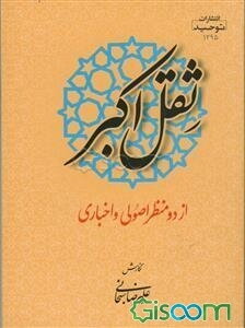 ثقل اکبر از دو منظر: اصولی و اخباری