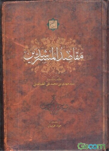مقاصد المسترشدین فی اثبات توحید و معرفه الحق و الیقین