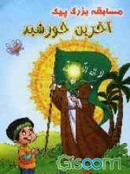 آخرین خورشید