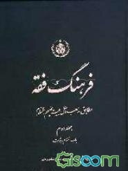 فرهنگ فقه مطابق مذهب اهل بیت علیهم‌السلام (جلد 2)