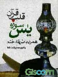 قلب قرآن: سوره یس همراه با طریقه ختم
