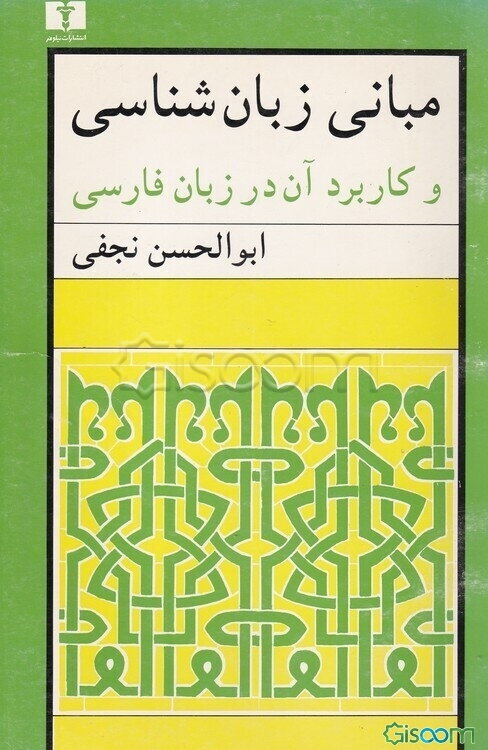 مبانی زبان‌شناسی و کاربرد آن در زبان فارسی