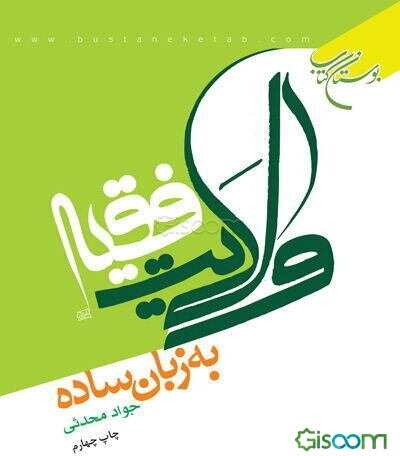 ولایت فقیه به زبان ساده