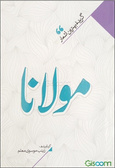 منتخب اشعار مولوی