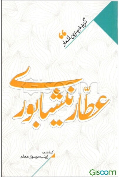 منتخب اشعار عطار نیشابوری