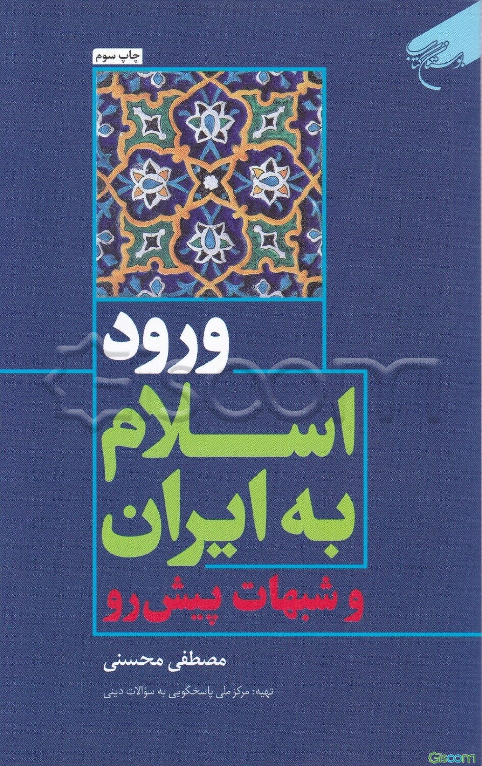 ورود اسلام به ایران و شبهات پیش رو