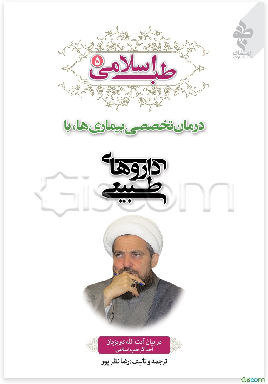 طب اسلامی در بیان آیت‌الله تبریزیان: درمان تخصصی بیماری‌ها با داروهای طبیعی آبها، شیرینیجات، نمک، شیر، گیاهان، سبزیجات، صیفی‌جات ... (جلد 5)