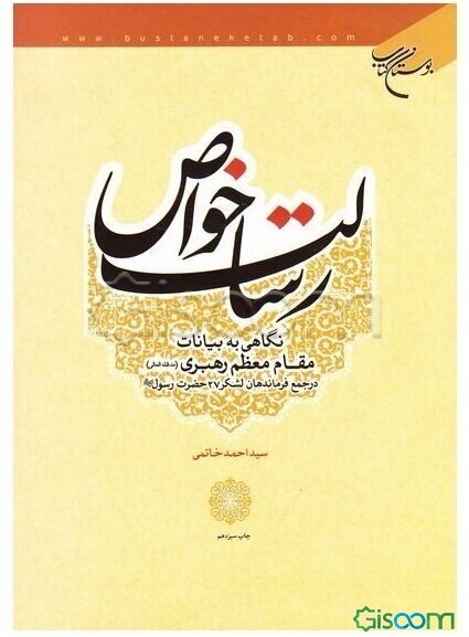 رسالت خواص: نگاهی به بیانات مقام معظم رهبری (مدظله) در جمع فرماندهان لشکر 27 حضرت رسول (ص)