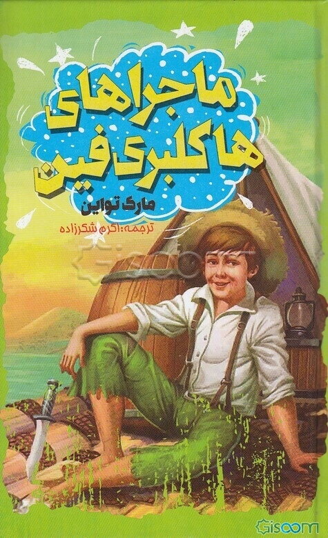 ماجراهای هاکلبری فین