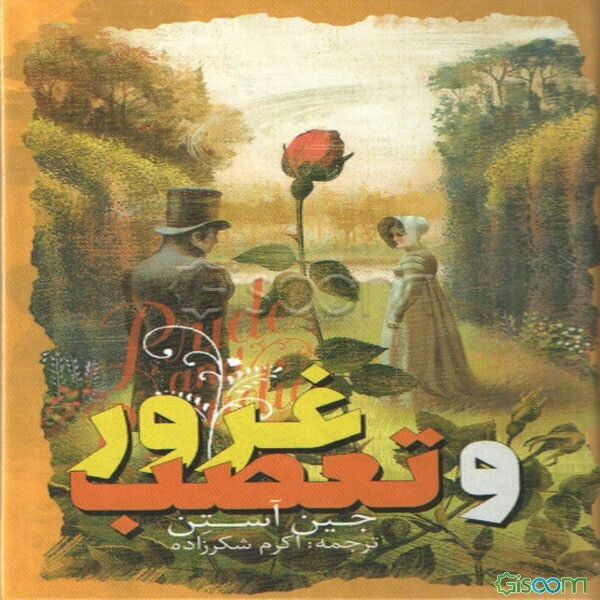 غرور و تعصب