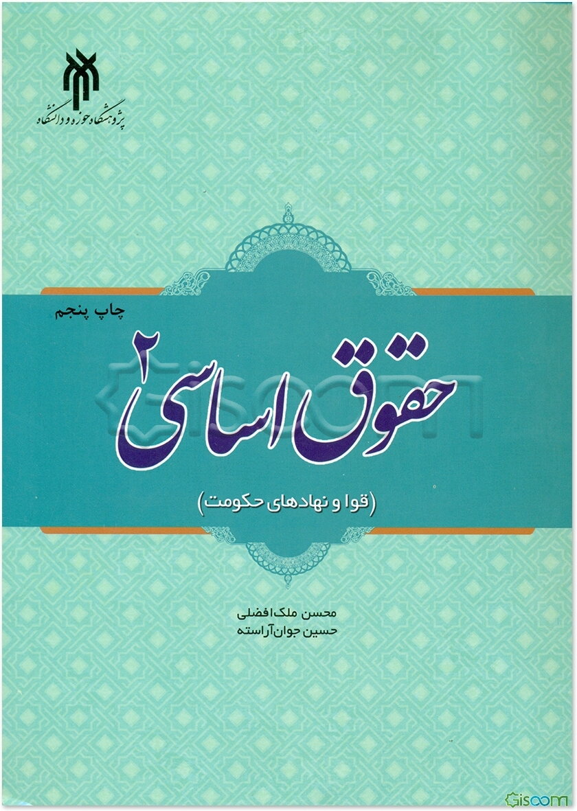 ‏‫حقوق اساسی‏ 2