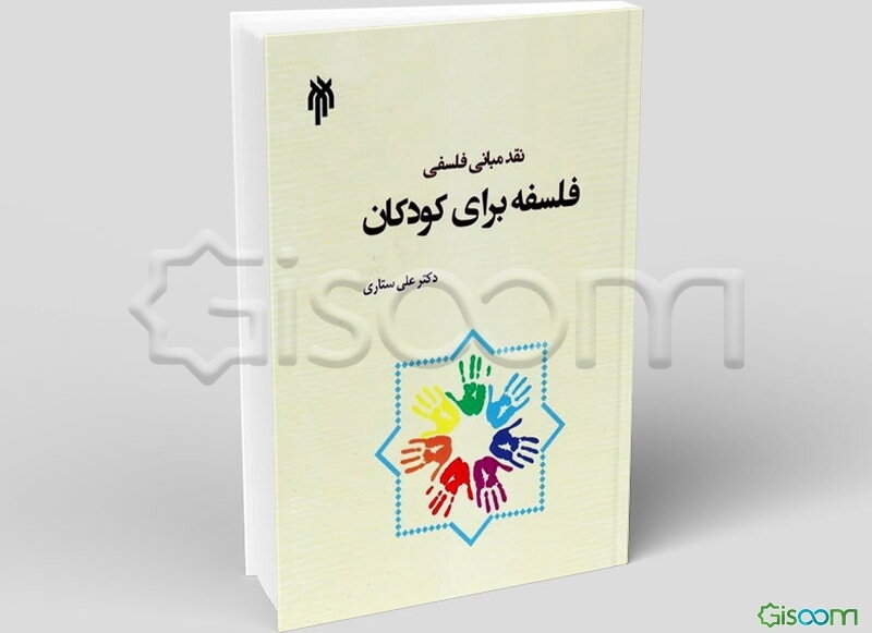 فلسفه برای کودکان