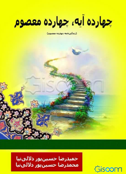 چهارده آیه، چهارده معصوم (زندگی‌نامه چهارده معصوم)