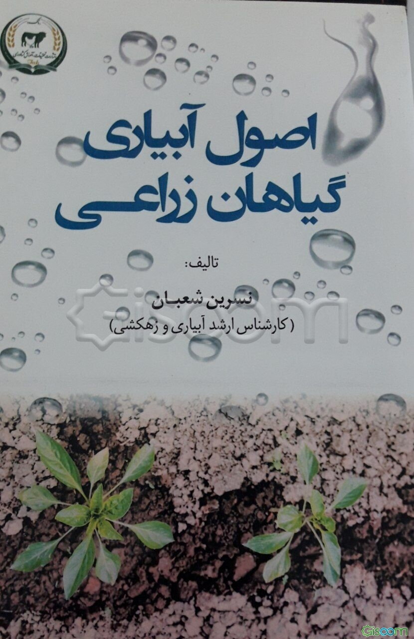 اصول آبیاری گیاهان زراعی