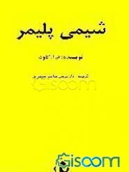 شیمی پلیمر