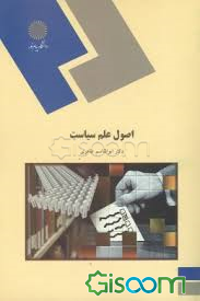 اصول علم سیاست (رشته علوم اجتماعی)