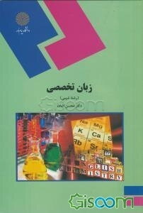 زبان تخصصی (رشته شیمی)