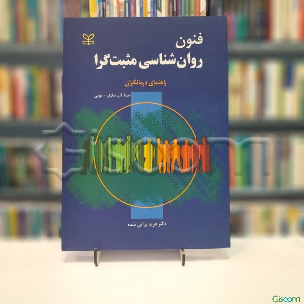 فنون روان‌شناسی مثبت‌گرا: راهنمای درمانگران