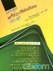 اصول حاکم بر معاملات املاک و اراضی "کاربردی" همراه با نظریات مشورتی، احکام قضایی و استفتائات
