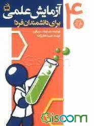 40 آزمایش علمی برای دانشمندان فردا